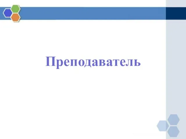 Преподаватель