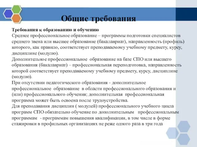 Общие требования Требования к образованию и обучению Среднее профессиональное образование –