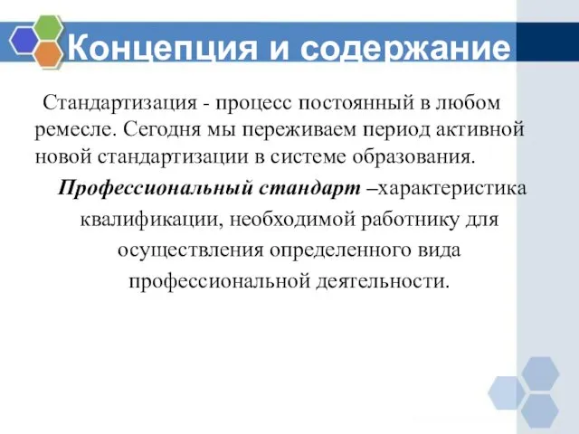 Концепция и содержание Стандартизация - процесс постоянный в любом ремесле. Сегодня