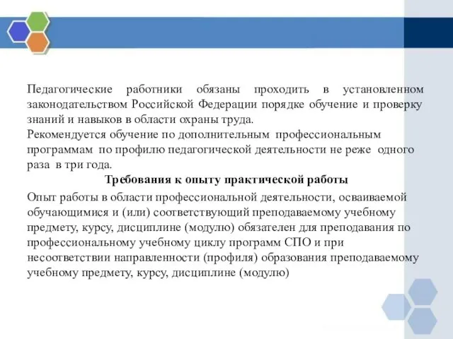 Педагогические работники обязаны проходить в установленном законодательством Российской Федерации порядке обучение