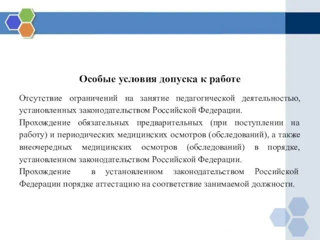 Особые условия допуска к работе Отсутствие ограничений на занятие педагогической деятельностью,