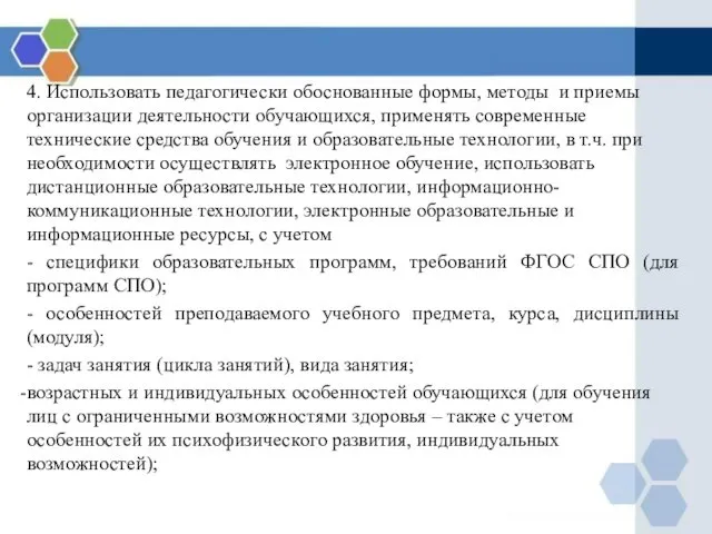 4. Использовать педагогически обоснованные формы, методы и приемы организации деятельности обучающихся,