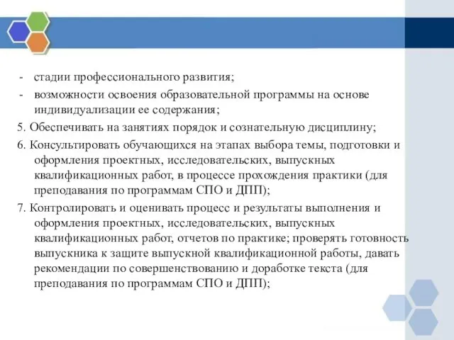 стадии профессионального развития; возможности освоения образовательной программы на основе индивидуализации ее