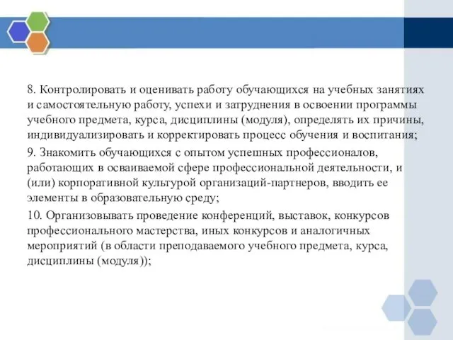 8. Контролировать и оценивать работу обучающихся на учебных занятиях и самостоятельную