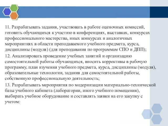 11. Разрабатывать задания, участвовать в работе оценочных комиссий, готовить обучающихся к