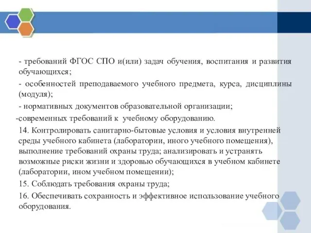 - требований ФГОС СПО и(или) задач обучения, воспитания и развития обучающихся;