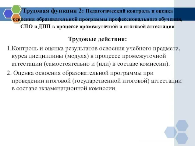 Трудовая функция 2: Педагогический контроль и оценка освоения образовательной программы профессионального