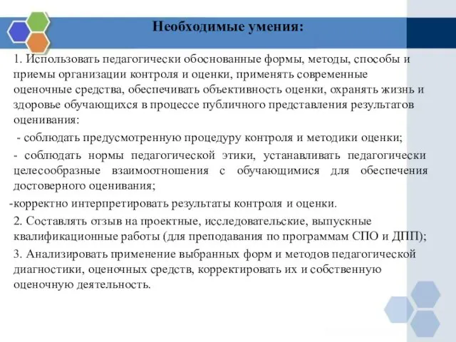 Необходимые умения: 1. Использовать педагогически обоснованные формы, методы, способы и приемы