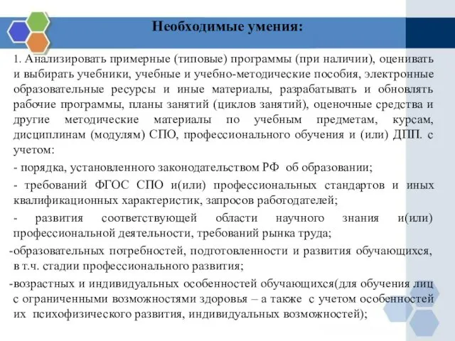 Необходимые умения: 1. Анализировать примерные (типовые) программы (при наличии), оценивать и