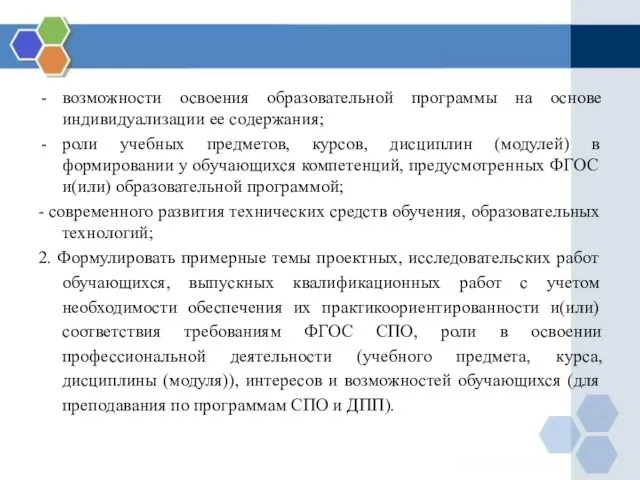 возможности освоения образовательной программы на основе индивидуализации ее содержания; роли учебных