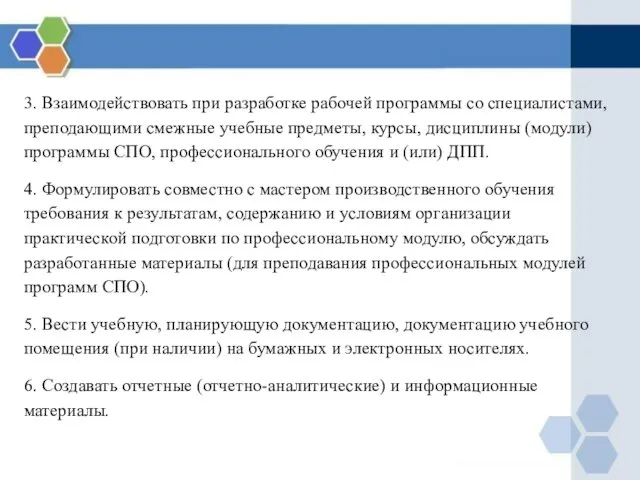 3. Взаимодействовать при разработке рабочей программы со специалистами, преподающими смежные учебные