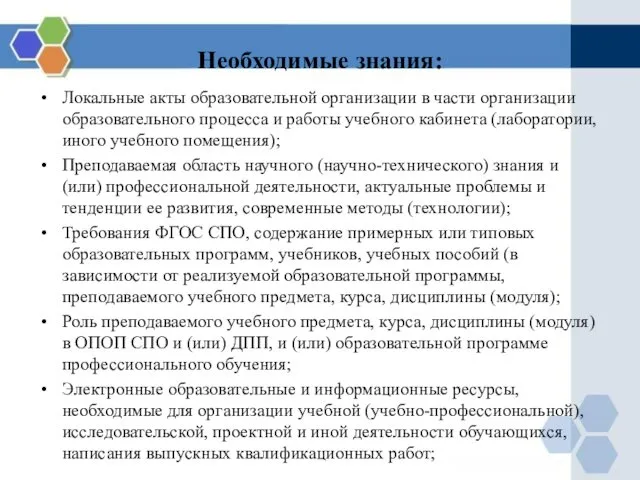 Необходимые знания: Локальные акты образовательной организации в части организации образовательного процесса