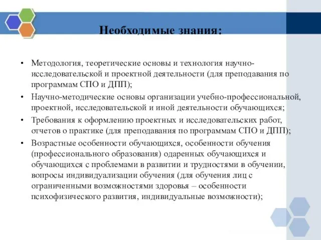 Необходимые знания: Методология, теоретические основы и технология научно-исследовательской и проектной деятельности