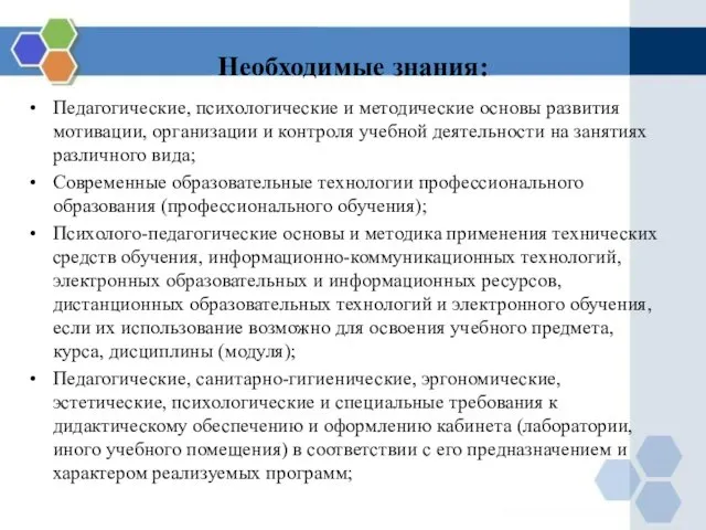 Необходимые знания: Педагогические, психологические и методические основы развития мотивации, организации и