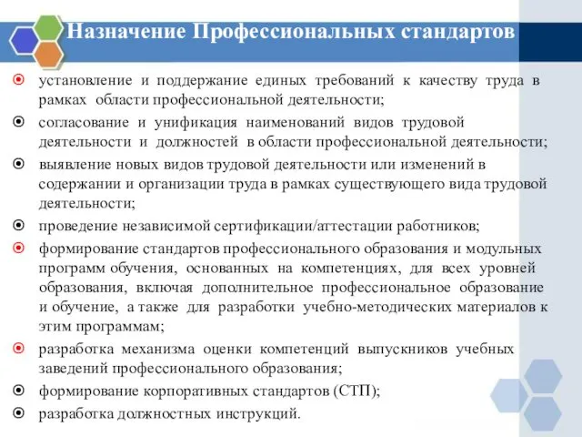 Назначение Профессиональных стандартов установление и поддержание единых требований к качеству труда