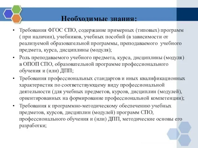 Необходимые знания: Требования ФГОС СПО, содержание примерных (типовых) программ ( при