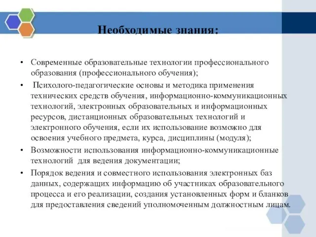 Необходимые знания: Современные образовательные технологии профессионального образования (профессионального обучения); Психолого-педагогические основы