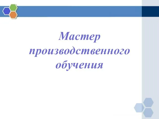 Мастер производственного обучения