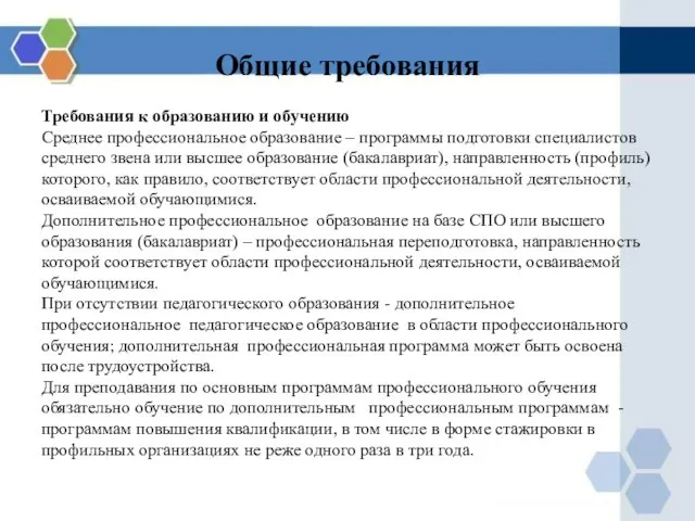 Общие требования Требования к образованию и обучению Среднее профессиональное образование –