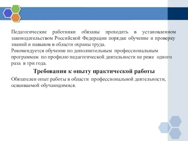 Педагогические работники обязаны проходить в установленном законодательством Российской Федерации порядке обучение