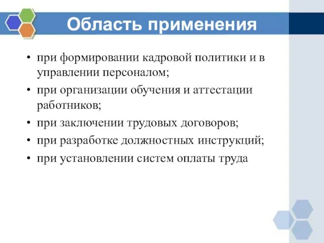 Область применения при формировании кадровой политики и в управлении персоналом; при