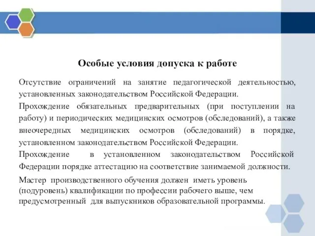 Особые условия допуска к работе Отсутствие ограничений на занятие педагогической деятельностью,