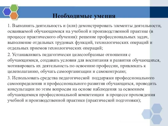 Необходимые умения 1. Выполнять деятельность и (или) демонстрировать элементы деятельности, осваиваемой