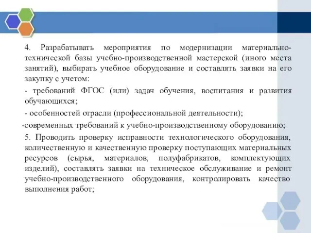 4. Разрабатывать мероприятия по модернизации материально-технической базы учебно-производственной мастерской (иного места