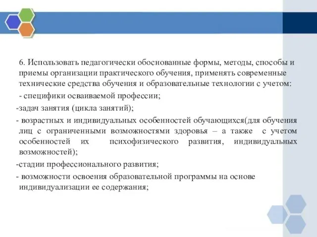 6. Использовать педагогически обоснованные формы, методы, способы и приемы организации практического