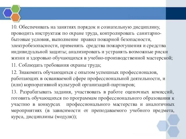 10. Обеспечивать на занятиях порядок и сознательную дисциплину, проводить инструктаж по