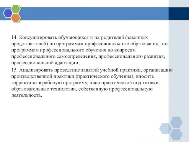 14. Консультировать обучающихся и их родителей (законных представителей) по программам профессионального