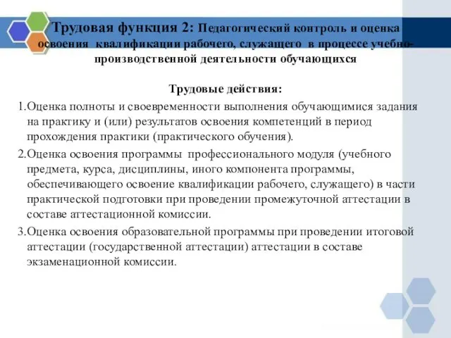 Трудовая функция 2: Педагогический контроль и оценка освоения квалификации рабочего, служащего