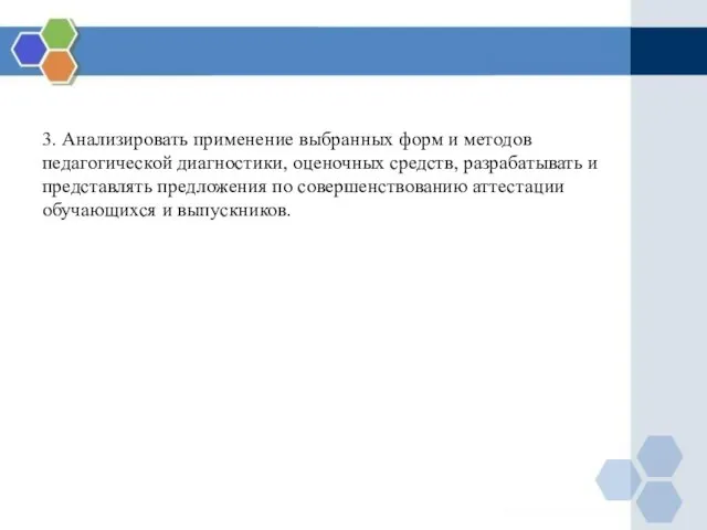 3. Анализировать применение выбранных форм и методов педагогической диагностики, оценочных средств,