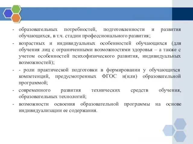 образовательных потребностей, подготовленности и развития обучающихся, в т.ч. стадии профессионального развития;