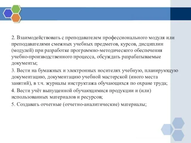 2. Взаимодействовать с преподавателем профессионального модуля или преподавателями смежных учебных предметов,