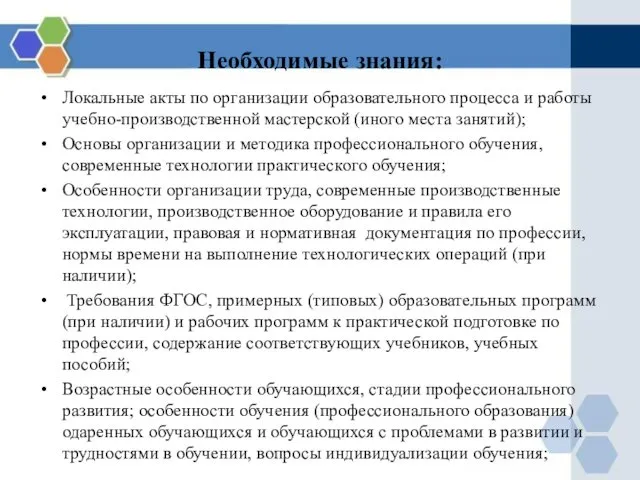 Необходимые знания: Локальные акты по организации образовательного процесса и работы учебно-производственной