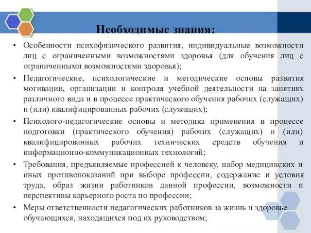 Необходимые знания: Особенности психофизического развития, индивидуальные возможности лиц с ограниченными возможностями