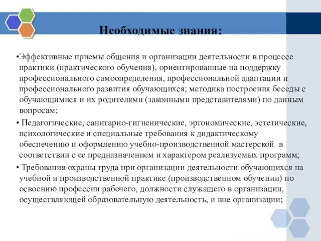 Необходимые знания: Эффективные приемы общения и организации деятельности в процессе практики