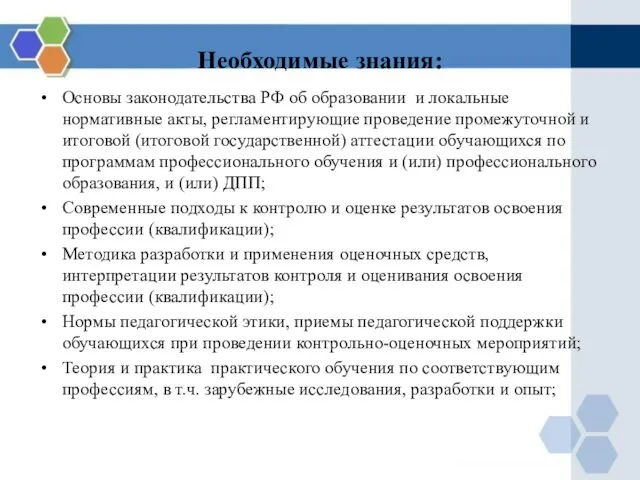 Необходимые знания: Основы законодательства РФ об образовании и локальные нормативные акты,