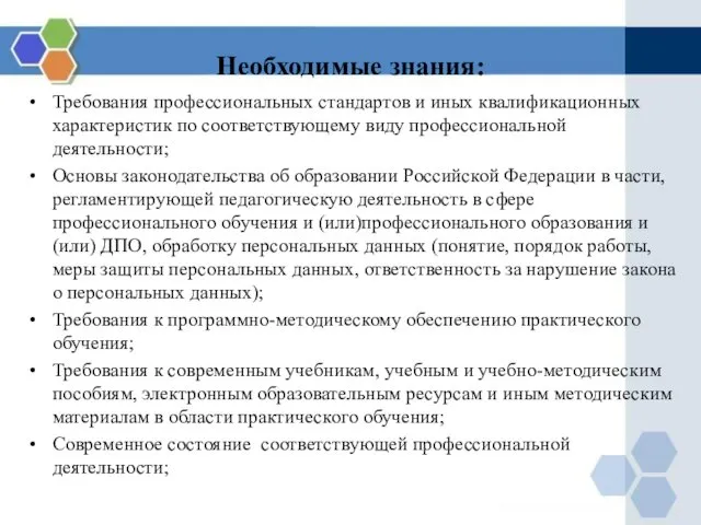 Необходимые знания: Требования профессиональных стандартов и иных квалификационных характеристик по соответствующему