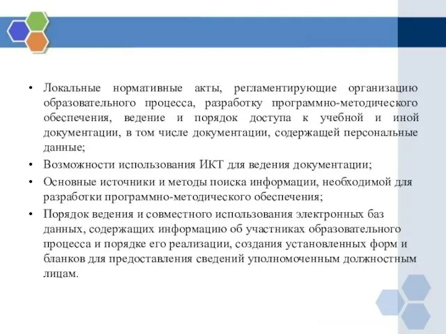 Локальные нормативные акты, регламентирующие организацию образовательного процесса, разработку программно-методического обеспечения, ведение