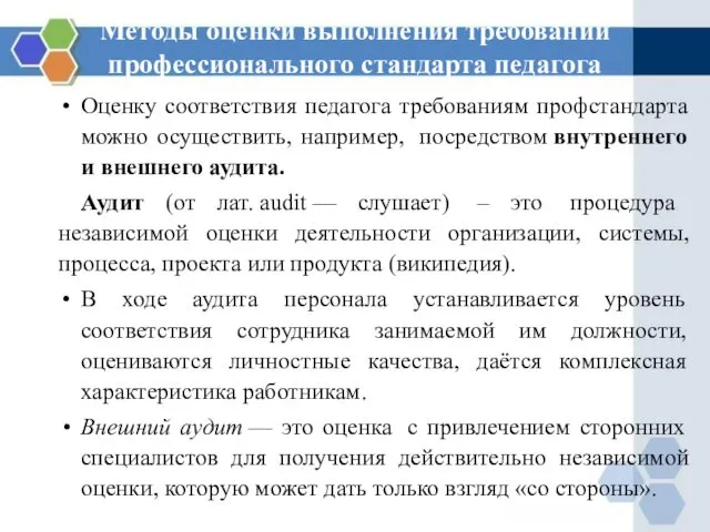 Методы оценки выполнения требований профессионального стандарта педагога Оценку соответствия педагога требованиям