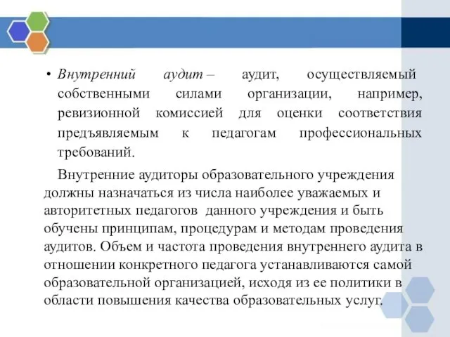 Внутренний аудит – аудит, осуществляемый собственными силами организации, например, ревизионной комиссией