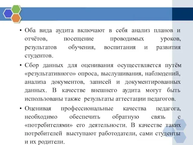 Оба вида аудита включают в себя анализ планов и отчётов, посещение