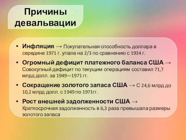 Инфляция → Покупательная способность доллара в середине 1971 г. упала на