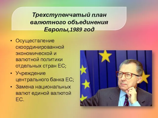 Осуществление скоординированной экономической и валютной политики отдельных стран ЕС; Учреждение центрального