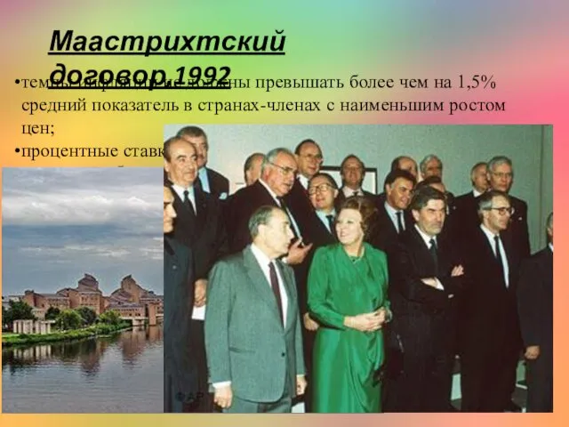 Маастрихтский договор,1992 темпы инфляции не должны превышать более чем на 1,5%