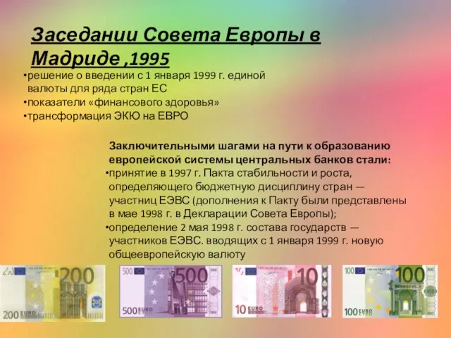 Заседании Совета Европы в Мадриде ,1995 решение о введении с 1