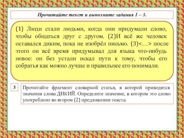 (1) Люди стали людьми, когда они придумали слово, чтобы общаться друг