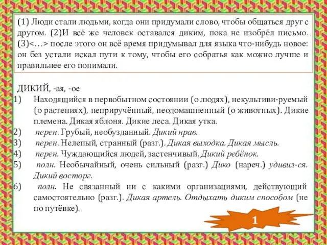 (1) Люди стали людьми, когда они придумали слово, чтобы общаться друг